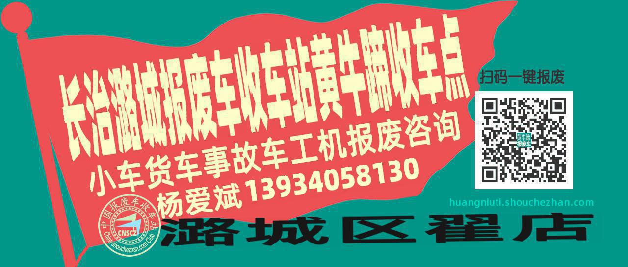 长治潞城收车站报废咨询黄牛蹄收车点